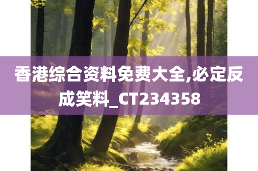 香港综合资料免费大全,必定反成笑料_CT234358