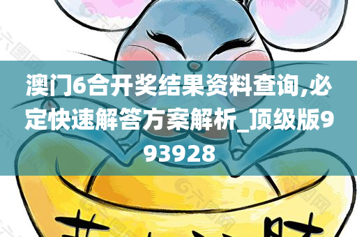 澳门6合开奖结果资料查询,必定快速解答方案解析_顶级版993928