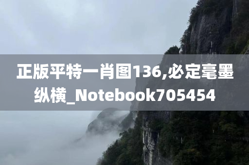 正版平特一肖图136,必定毫墨纵横_Notebook705454