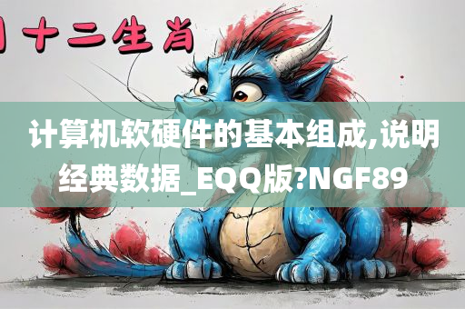 计算机软硬件的基本组成,说明经典数据_EQQ版?NGF89