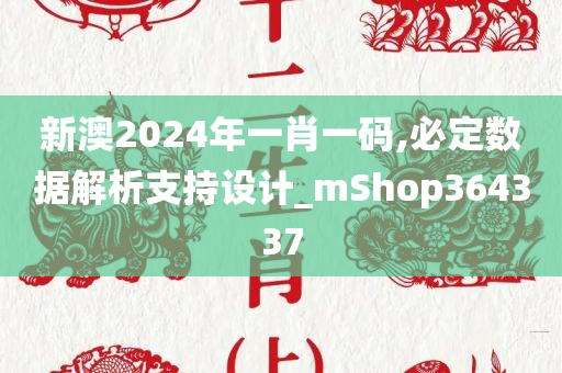 新澳2024年一肖一码,必定数据解析支持设计_mShop364337