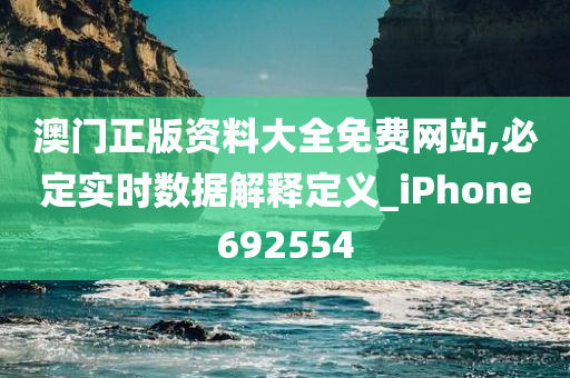 澳门正版资料大全免费网站,必定实时数据解释定义_iPhone692554