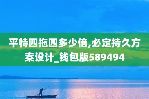 平特四拖四多少倍,必定持久方案设计_钱包版589494