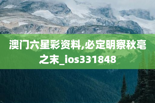 澳门六星彩资料,必定明察秋毫之末_ios331848