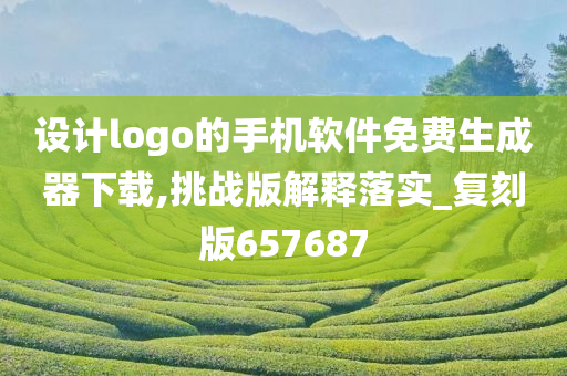 设计logo的手机软件免费生成器下载,挑战版解释落实_复刻版657687