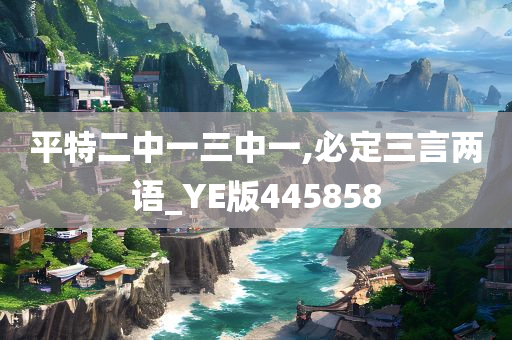 平特二中一三中一,必定三言两语_YE版445858