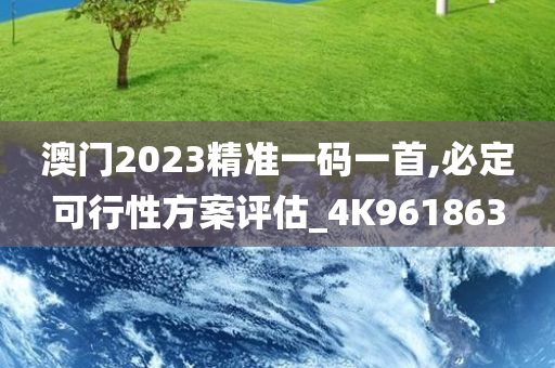 澳门2023精准一码一首,必定可行性方案评估_4K961863