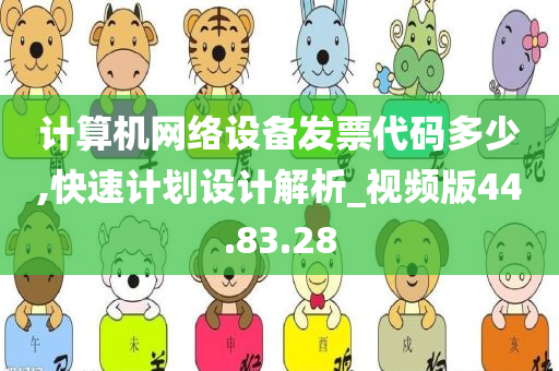 计算机网络设备发票代码多少,快速计划设计解析_视频版44.83.28