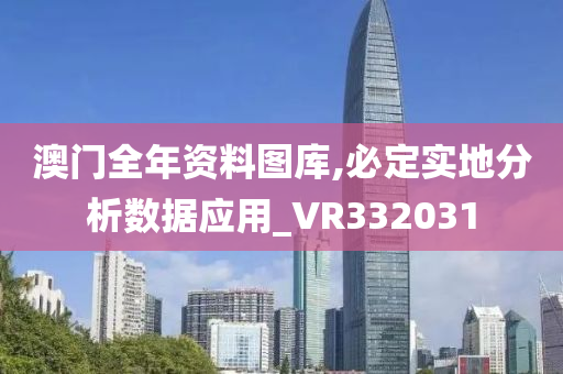 澳门全年资料图库,必定实地分析数据应用_VR332031