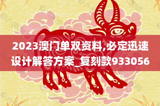 2023澳门单双资料,必定迅速设计解答方案_复刻款933056