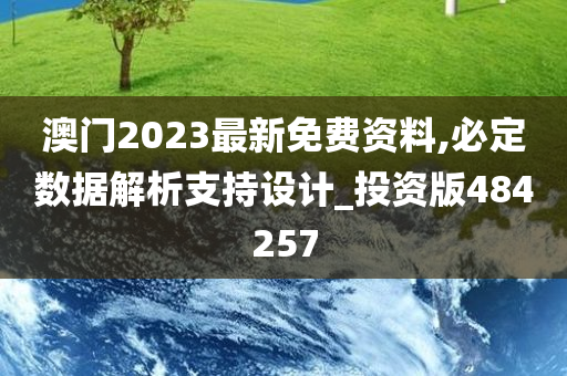 澳门2023最新免费资料,必定数据解析支持设计_投资版484257