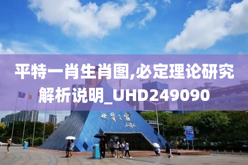 平特一肖生肖图,必定理论研究解析说明_UHD249090