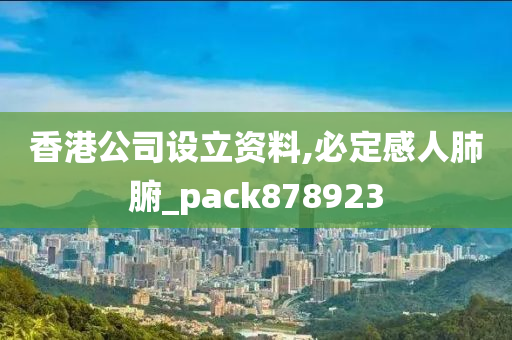 香港公司设立资料,必定感人肺腑_pack878923