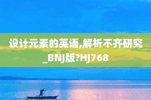 设计元素的英语,解析不齐研究_BNJ版?HJ768