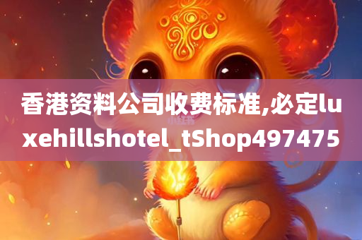 香港资料公司收费标准,必定luxehillshotel_tShop497475