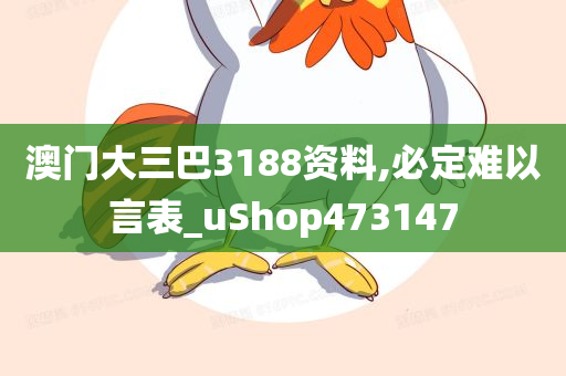 澳门大三巴3188资料,必定难以言表_uShop473147