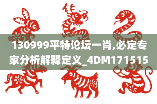 130999平特论坛一肖,必定专家分析解释定义_4DM171515