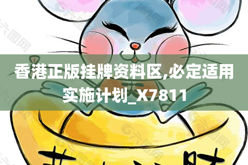 香港正版挂牌资料区,必定适用实施计划_X7811