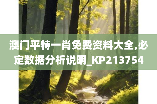 澳门平特一肖免费资料大全,必定数据分析说明_KP213754