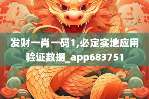 发财一肖一码1,必定实地应用验证数据_app683751