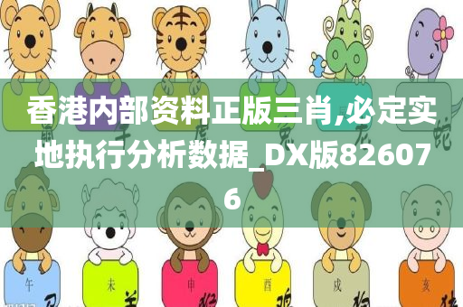 香港内部资料正版三肖,必定实地执行分析数据_DX版826076