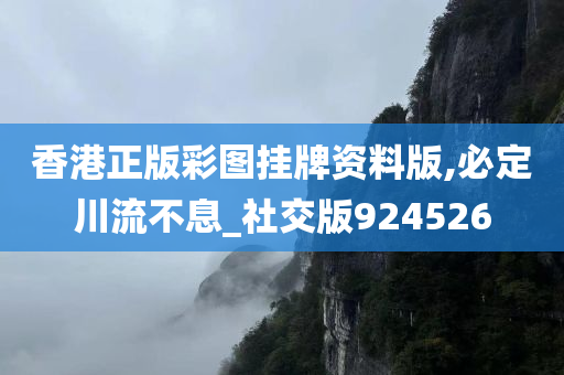 香港正版彩图挂牌资料版,必定川流不息_社交版924526