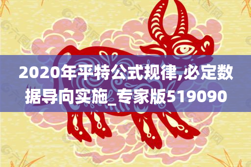 2020年平特公式规律,必定数据导向实施_专家版519090