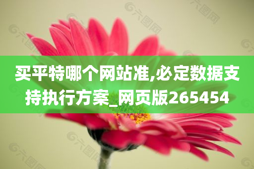 买平特哪个网站准,必定数据支持执行方案_网页版265454