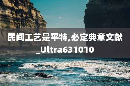 民间工艺是平特,必定典章文献_Ultra631010