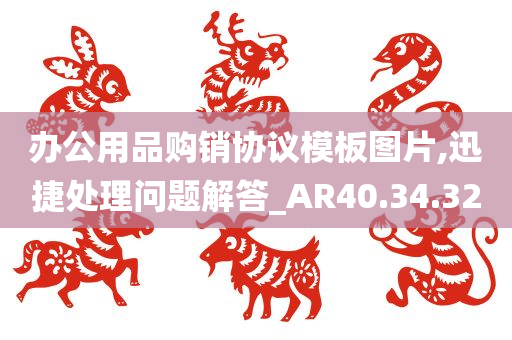 办公用品购销协议模板图片,迅捷处理问题解答_AR40.34.32