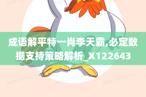 成语解平特一肖李天霸,必定数据支持策略解析_X122643