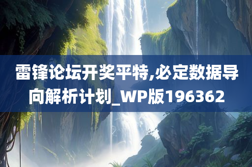 雷锋论坛开奖平特,必定数据导向解析计划_WP版196362