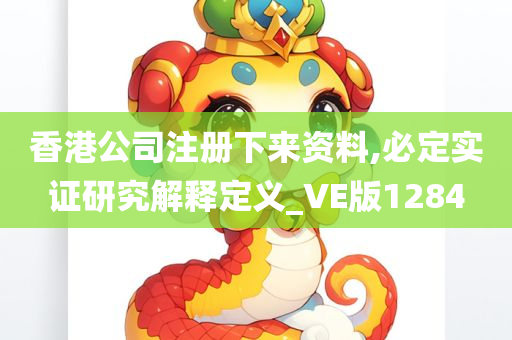 香港公司注册下来资料,必定实证研究解释定义_VE版1284