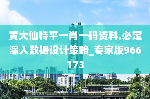 黄大仙特平一肖一码资料,必定深入数据设计策略_专家版966173