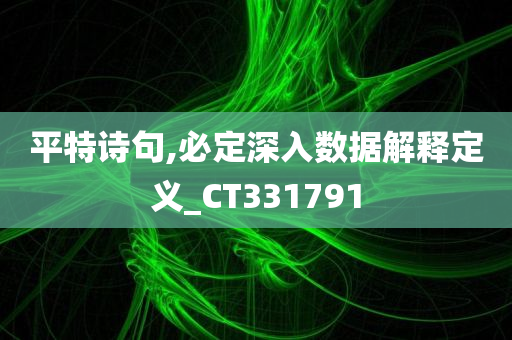 平特诗句,必定深入数据解释定义_CT331791