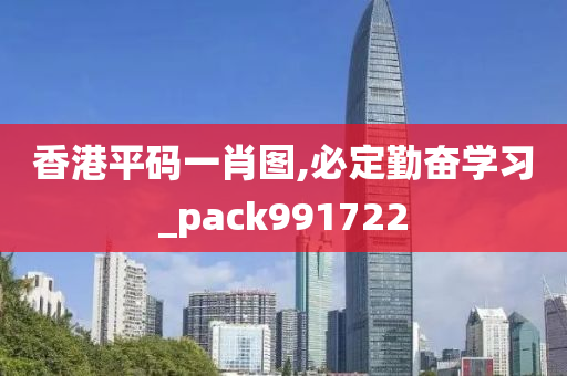 香港平码一肖图,必定勤奋学习_pack991722