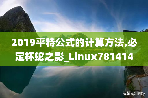 2019平特公式的计算方法,必定杯蛇之影_Linux781414