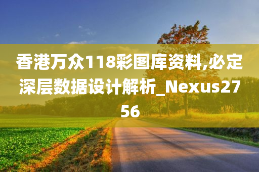 香港万众118彩图库资料,必定深层数据设计解析_Nexus2756