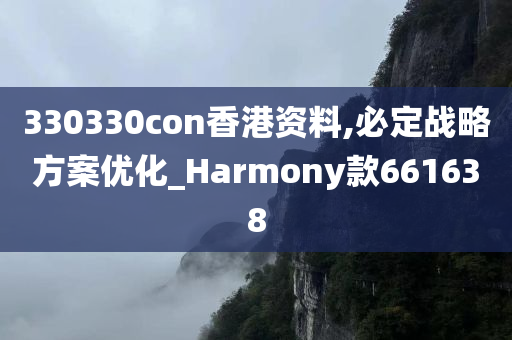 330330con香港资料,必定战略方案优化_Harmony款661638