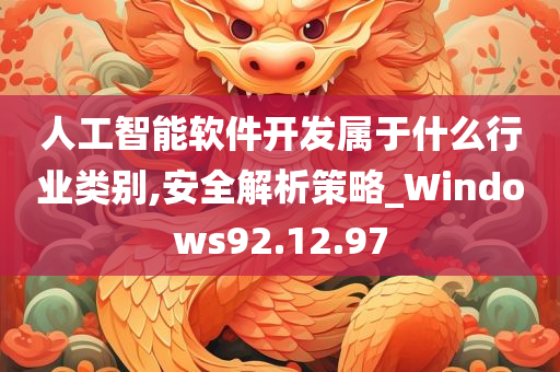 人工智能软件开发属于什么行业类别,安全解析策略_Windows92.12.97