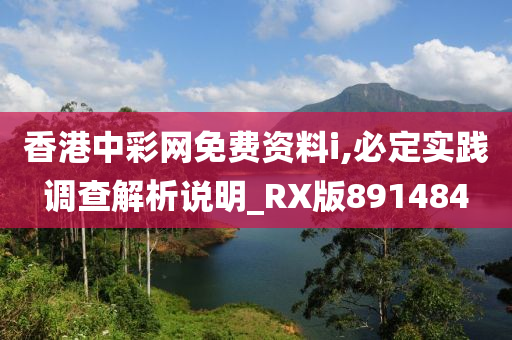 香港中彩网免费资料i,必定实践调查解析说明_RX版891484