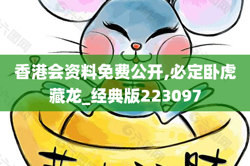 香港会资料免费公开,必定卧虎藏龙_经典版223097