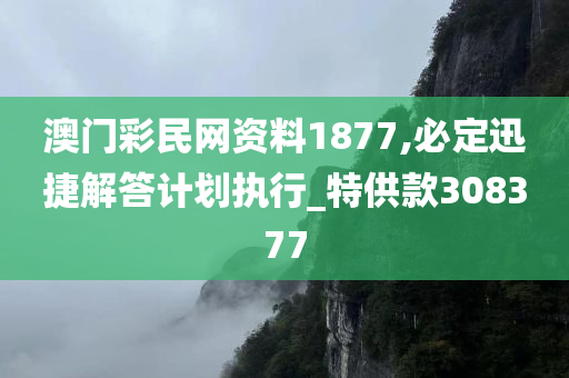 澳门彩民网资料1877,必定迅捷解答计划执行_特供款308377