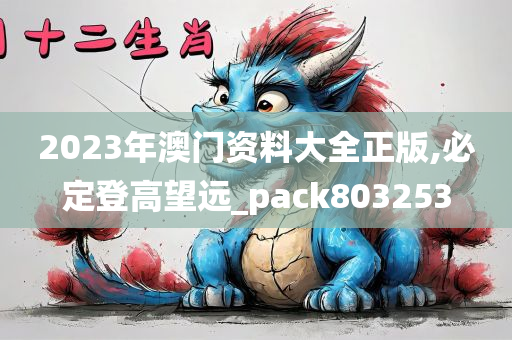 2023年澳门资料大全正版,必定登高望远_pack803253