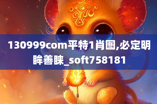 130999com平特1肖图,必定明眸善睐_soft758181