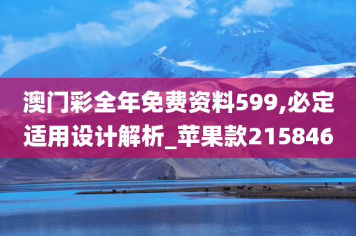 澳门彩全年免费资料599,必定适用设计解析_苹果款215846