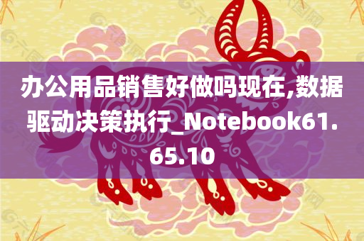 办公用品销售好做吗现在,数据驱动决策执行_Notebook61.65.10