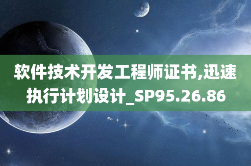 软件技术开发工程师证书,迅速执行计划设计_SP95.26.86