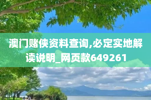 澳门赌侠资料查询,必定实地解读说明_网页款649261