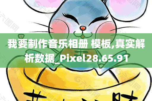 我要制作音乐相册 模板,真实解析数据_Pixel28.65.91